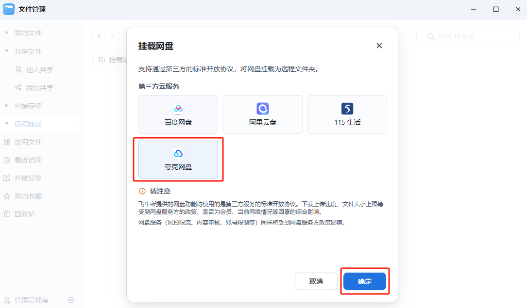 飞牛NAS更新!TV直连夸克网盘,88VIP会员体验挂载夸克新功能