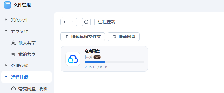 飞牛NAS更新!TV直连夸克网盘,88VIP会员体验挂载夸克新功能